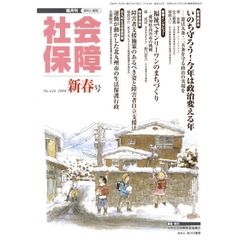 社会保障　資料と解説　Ｎｏ．４１６（２００８新春号）　憲法９条と２５条を守ろう
