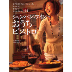 シャンパン・ワインでおうちビストロ　お手ごろワインとベストマッチ、かんたん！華やか！おつまみレシピ４４