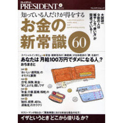 お金の新常識６０　知っている人だけが得をする