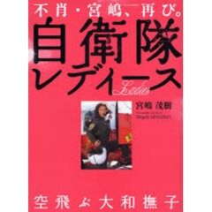 自衛隊レディース　不肖・宮嶋、再び。　空飛ぶ大和撫子
