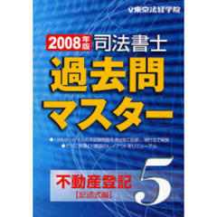 司法書士過去問マスター　２００８年版５　不動産登記（記述式編）