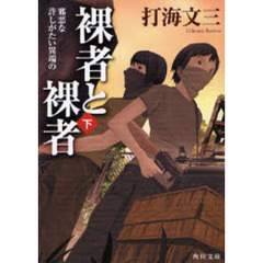 裸者と裸者　下　邪悪な許しがたい異端の