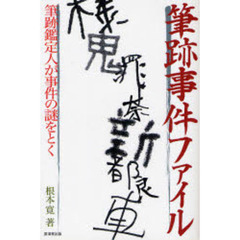 筆跡事件ファイル　筆跡鑑定人が事件の謎をとく