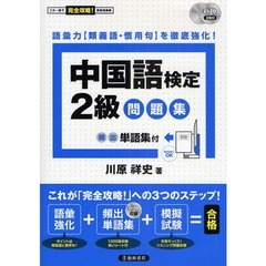 中国語検定２級問題集　この一冊で完全攻略！資格問題集