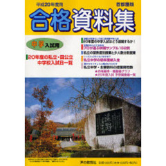 中学入試用合格資料集　首都圏版　平成２０年度
