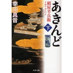 あきんど　絹屋半兵衛　下
