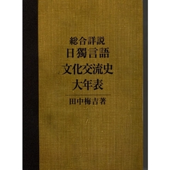 日独言語文化交流史　ＰＯＤ版