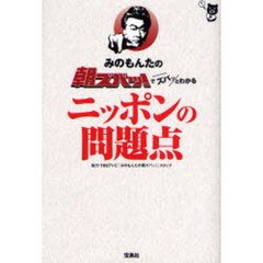 みのもんたの朝ズバッ！でズバッとわかるニッポンの問題点