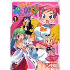 どきどき魔女神判！　　　１
