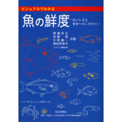 ビジュアルでわかる魚の鮮度　おいしさと安全へのこだわり