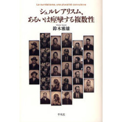 シュルレアリスム、あるいは痙攣する複数性