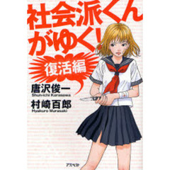 社会派くんがゆく！　復活編