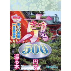 きょうを５００円で巡る本　〔２００８〕最新版