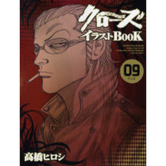 クローズ　イラストＢＯＯＫ　　　９