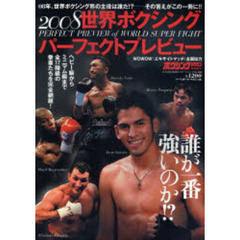 世界ボクシングパーフェクトプレビュー　２００８　全１７階級を完全網羅