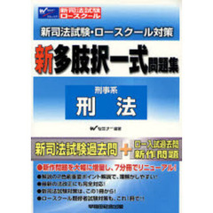 新司法試験・ロースクール対策新多肢択一式問題集　刑事系刑法