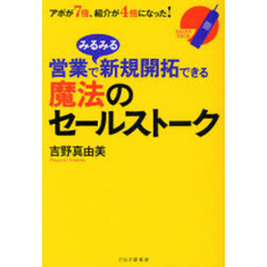 営業でみるみる新規開拓できる魔法のセールストーク　アポが７倍、紹介が４倍になった！