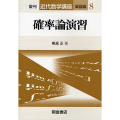 近代数学講座　演習編８　確率論演習