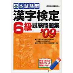 本試験型漢字検定〈６級〉試験問題集　’０９年版