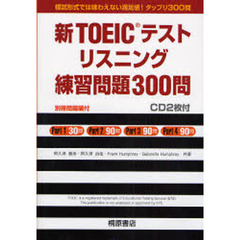 新ＴＯＥＩＣテストリスニング練習問題３００問
