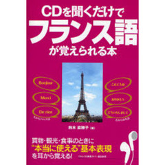ＣＤを聞くだけでフランス語が覚えられる本