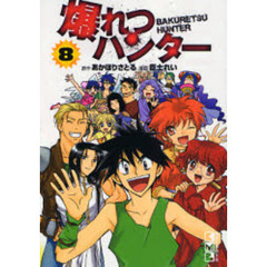 爆れつハンター　８