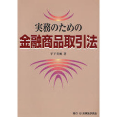 実務のための金融商品取引法