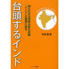 台頭するインド　知られざる世界の巨大市場『インド』の実情に迫る