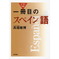 一冊目のスペイン語