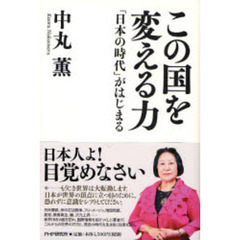 この国を変える力　「日本の時代」がはじまる