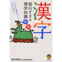 漢字面白すぎる博学知識
