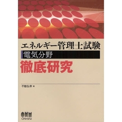 エネルギー管理士試験〈電気分野〉徹底研究