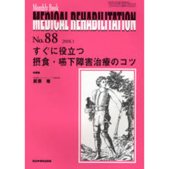 ＭＥＤＩＣＡＬ　ＲＥＨＡＢＩＬＩＴＡＴＩＯＮ　Ｍｏｎｔｈｌｙ　Ｂｏｏｋ　Ｎｏ．８８（２００８．１）　すぐに役立つ摂食・嚥下障害治療のコツ