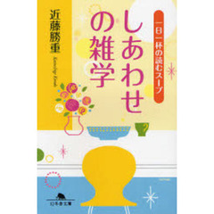 しあわせの雑学　一日一杯の読むスープ