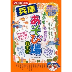 子どもとでかける兵庫あそび場ガイド　２００８年版