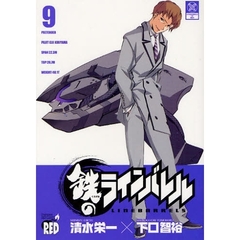 鉄のラインバレル　９