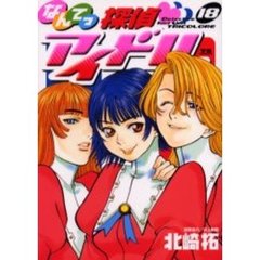なんてっ探偵・アイドル　　１８