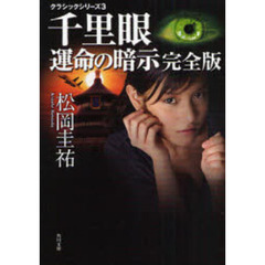 千里眼運命の暗示　完全版
