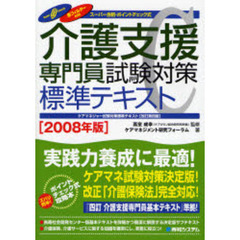 介護支援専門員試験対策標準テキスト　スーパー合格・ポイントチェック式　２００８年版