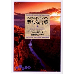アメリカインディアン聖なる言葉