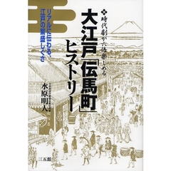 大江戸「伝馬町」ヒストリー　時代劇が六倍楽しめる　リアルに伝わる、江戸の繁盛しぐさ