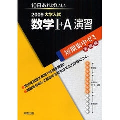 数学１＋Ａ演習　１０日あればいい　２００９