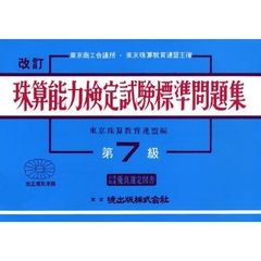珠算能力検定試験標準問題集　第７級　改訂
