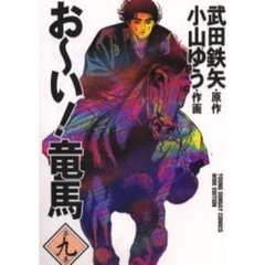 お～い！竜馬　第９巻