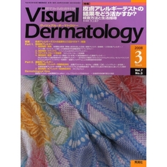 Ｖｉｓｕａｌ　Ｄｅｒｍａｔｏｌｏｇｙ　目でみる皮膚科学　Ｖｏｌ．７Ｎｏ．３（２００８－３）　〈特集〉皮膚アレルギーテストの結果をどう活かすか？　検査方法と生活指導