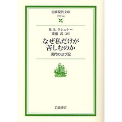 なぜ私だけが苦しむのか　現代のヨブ記