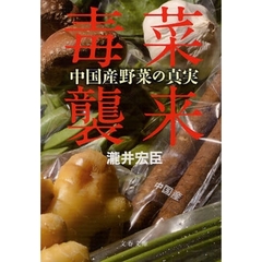 毒菜襲来　中国産野菜の真実