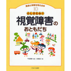 発達と障害を考える本　１０　ふしぎだね！？視覚障害のおともだち