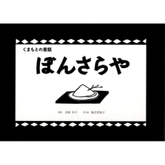 くまもとの昔話　ぼんさらや
