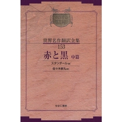 昭和初期世界名作翻訳全集　１５３　復刻　赤と黒　中篇
